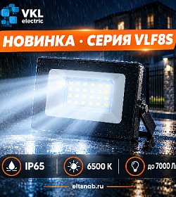 Линейка светодиодных прожекторов VKL electric серии VLF8S